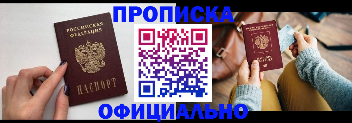 прописка от собственника в Междуреченске
