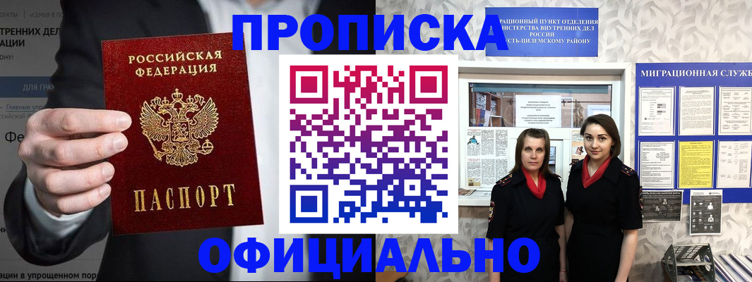прописка гарантия в Междуреченске